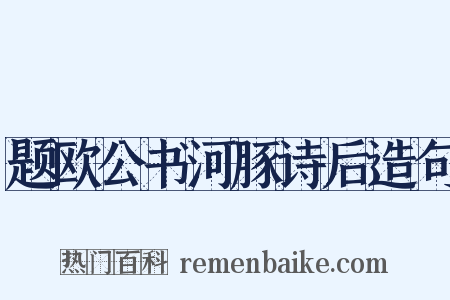 题欧公书河豚诗后造句是什么意思的图片